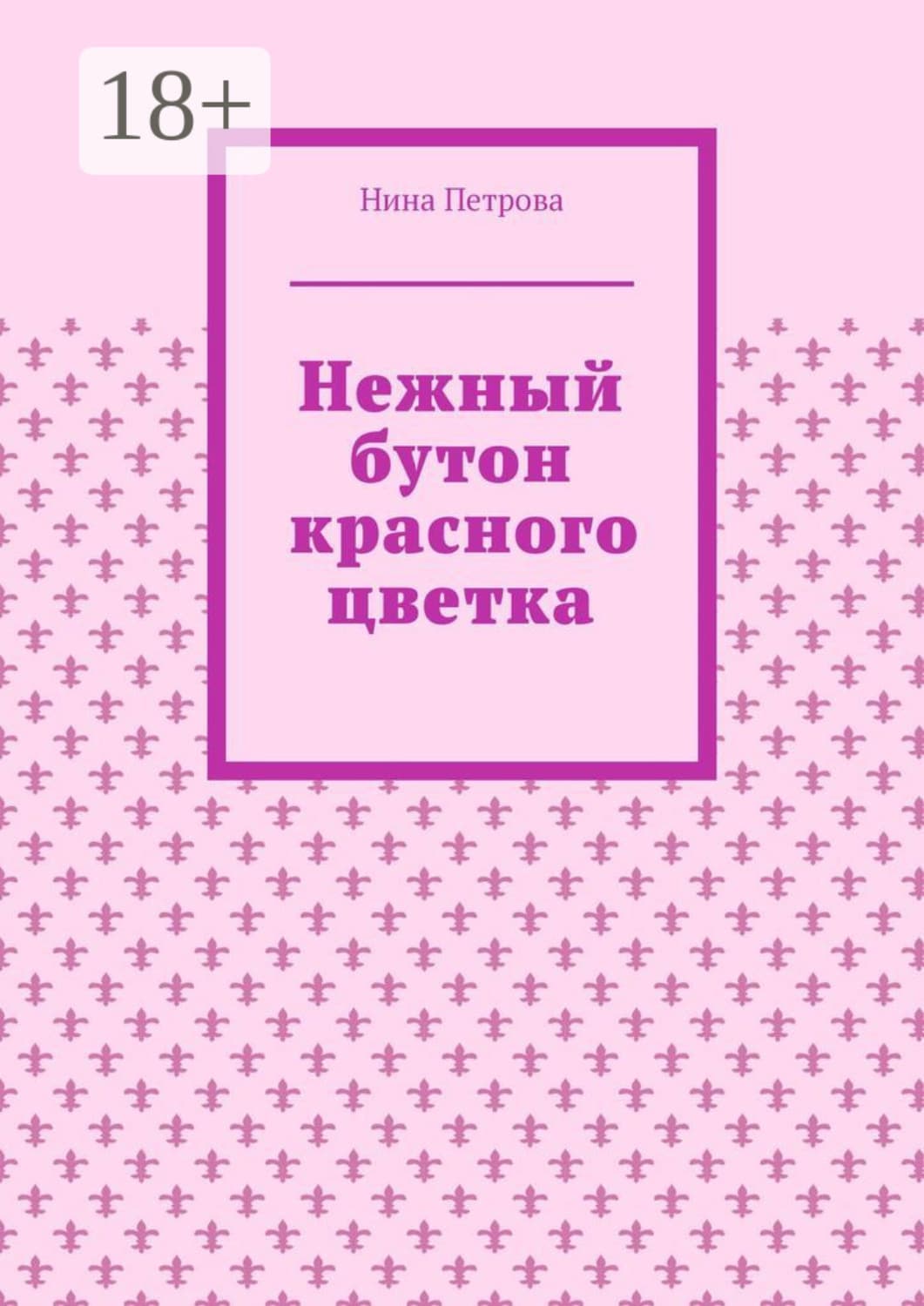 Обложка книги «Нежный бутон красного цветка» — Н. А. Петрова