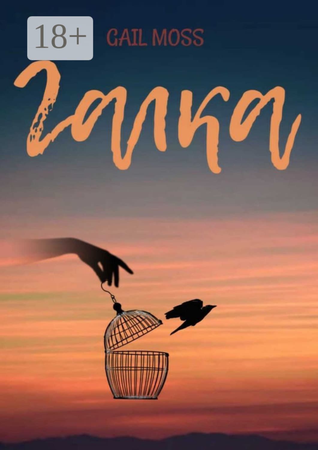 Обложка книги «Галка» — Гаил Мосс