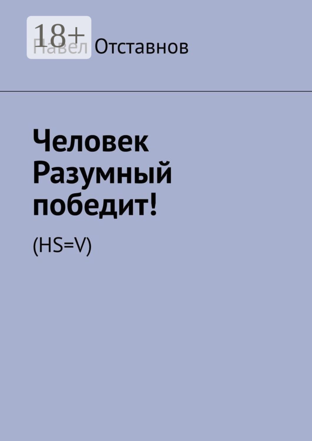 Обложка книги «Человек Разумный победит! (HS=V)» — Павел Отставнов