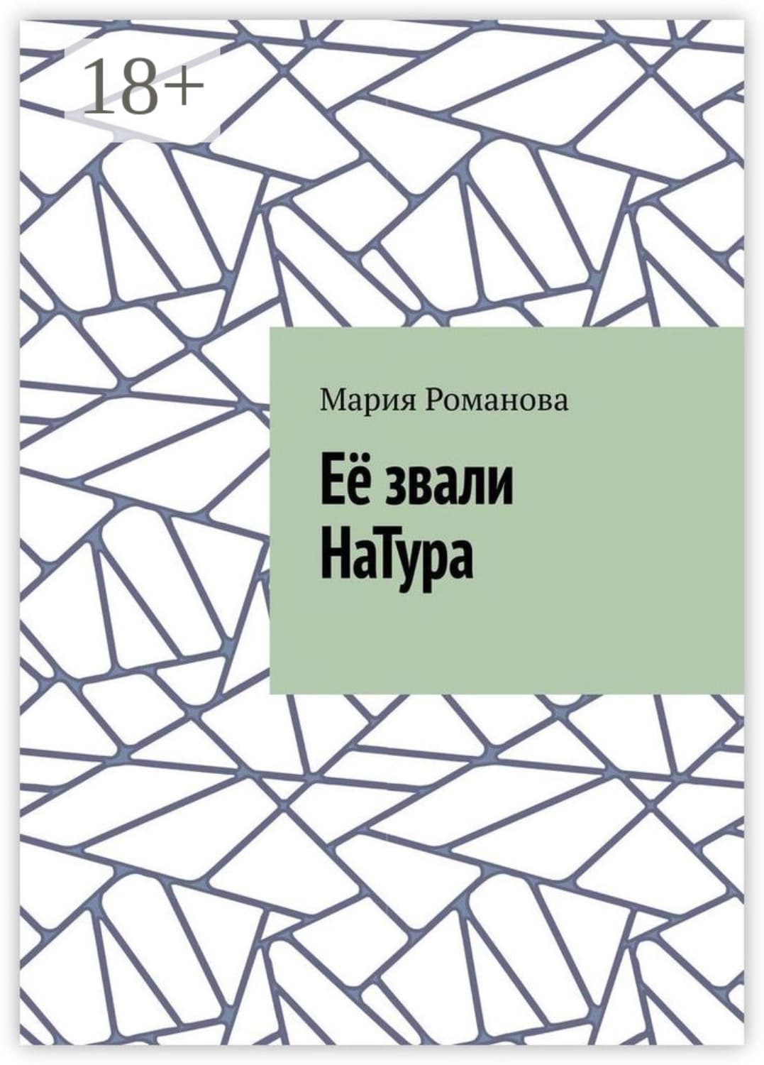 Обложка книги «Её звали НаТура» — Мария Романова