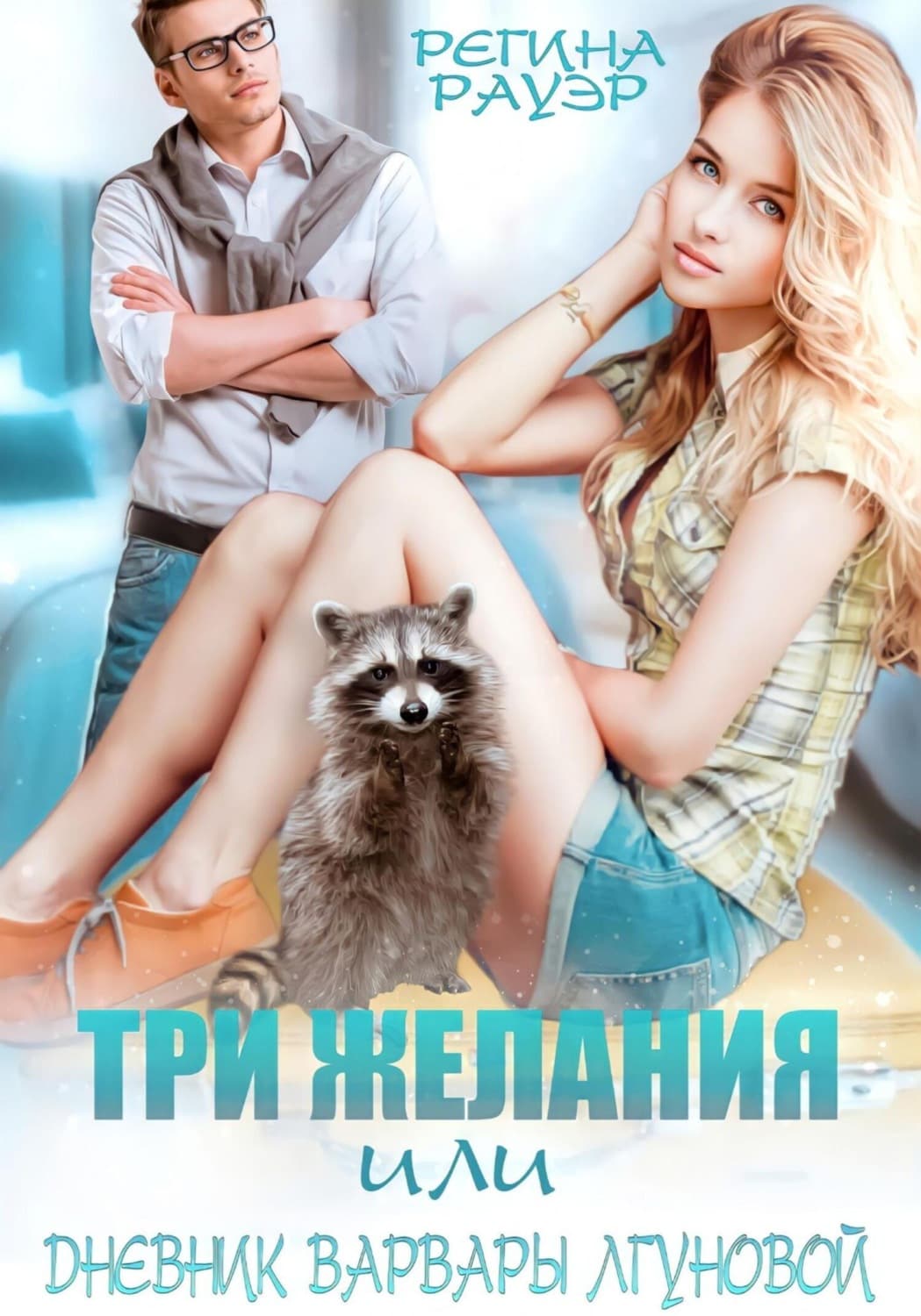 Обложка книги «Три желания, или Дневник Варвары Лгуновой» — Райль Регина