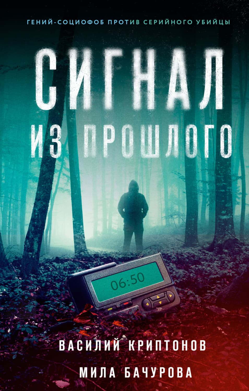Обложка книги «Сигнал из прошлого» — Мила Бачурова