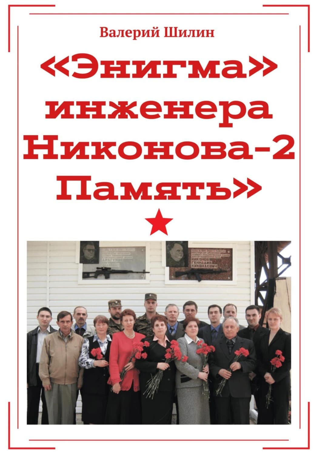Обложка книги ««Энигма» инженера Никонова – 2. Память» — Валерий Шилин