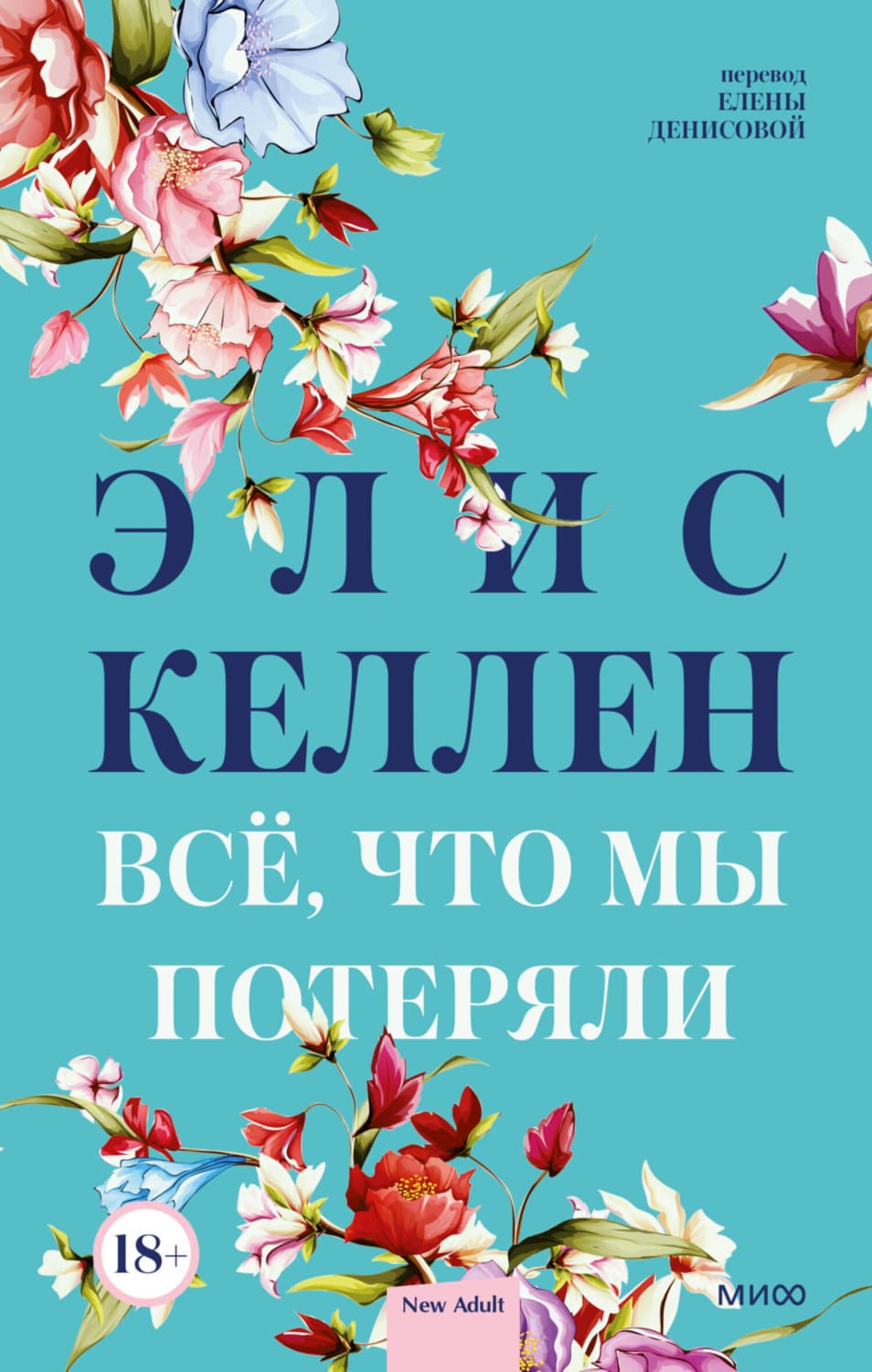 Обложка книги «Всё, что мы потеряли» — Элис Келлен