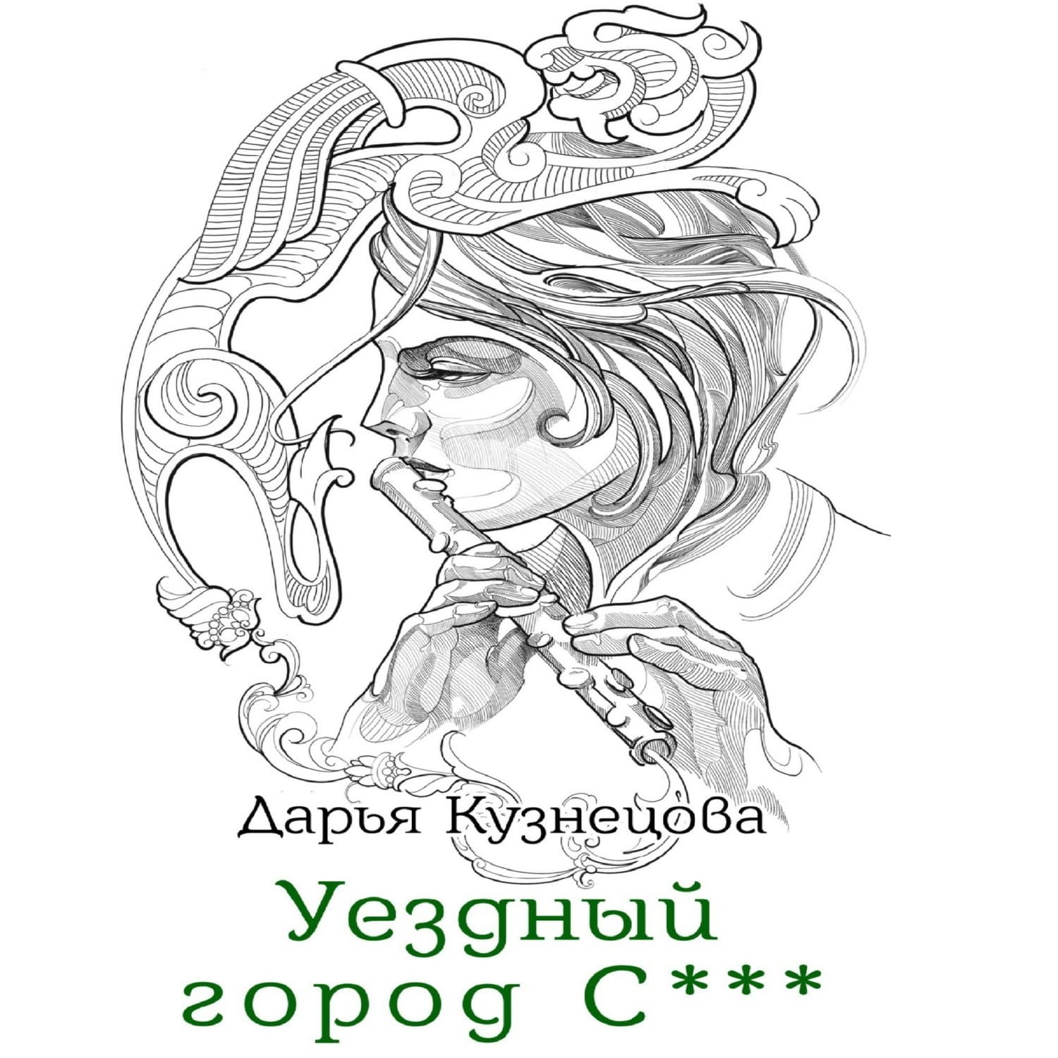 Обложка книги «Уездный город С***» — Дарья Кузнецова