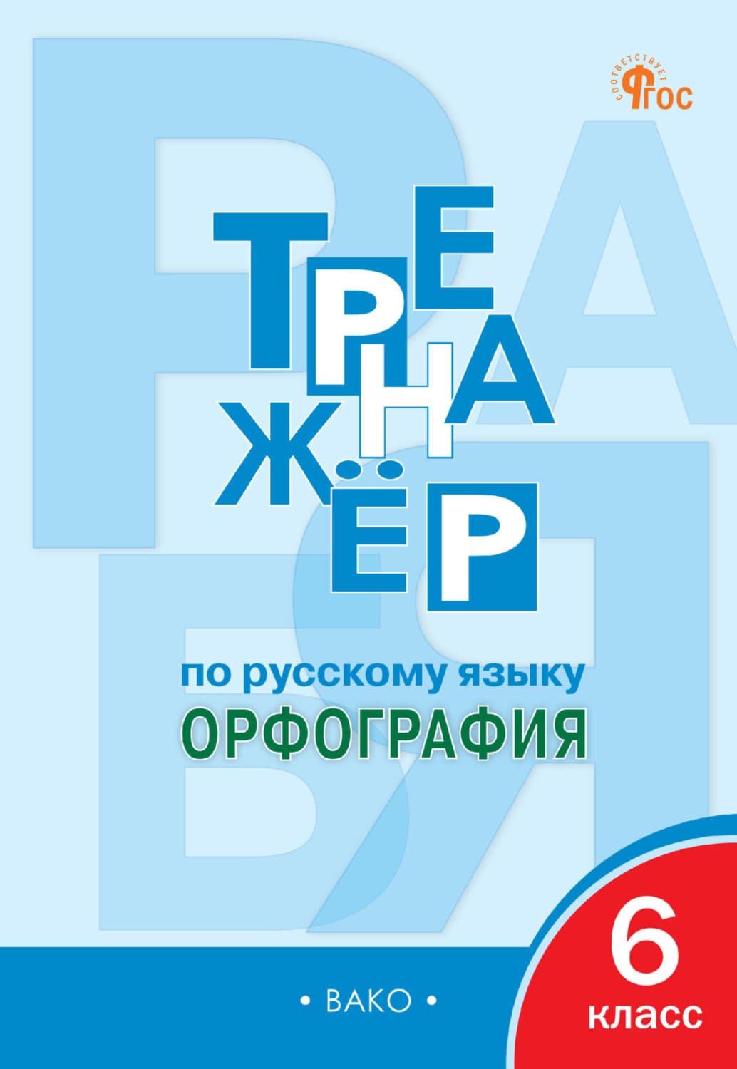 Обложка книги «Тренажёр по русскому языку. Орфография. 6 класс» — Автор неизвестен