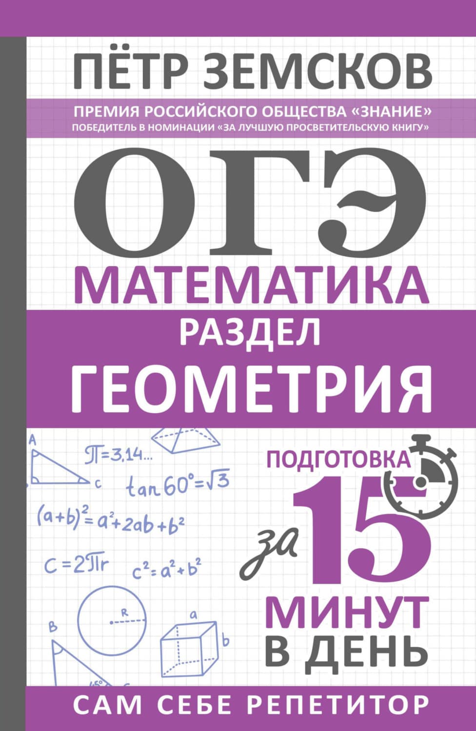 Обложка книги «ОГЭ. Математика. Раздел «Геометрия». Подготовка за 15 минут в день» — Пётр Земсков