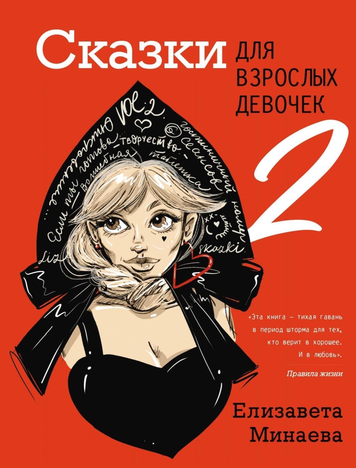 Обложка книги «Сказки для взрослых девочек. VOL. 2» — Екатерина Минаева