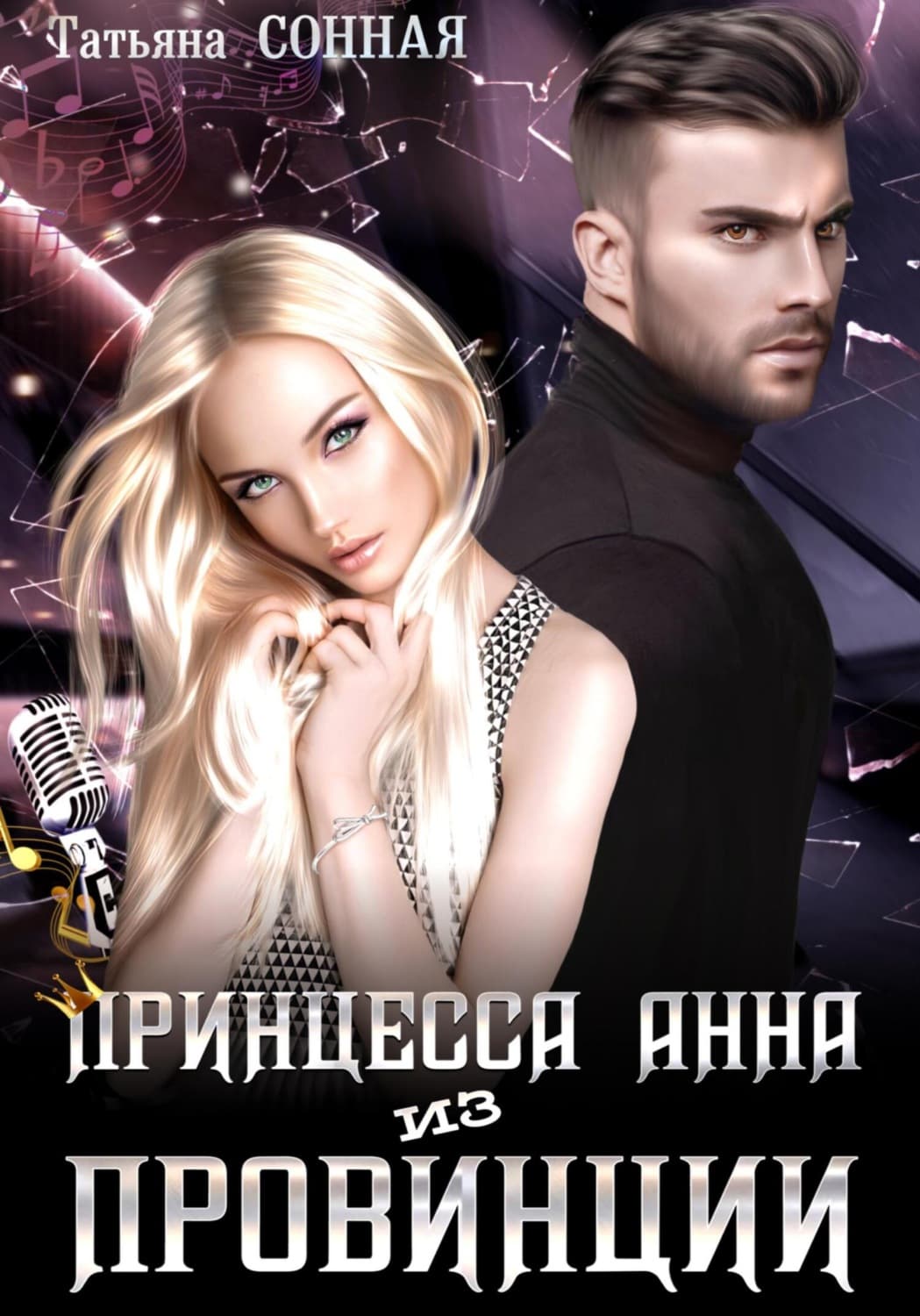 Обложка книги «Принцесса Анна из Провинции» — Татьяна Сонная