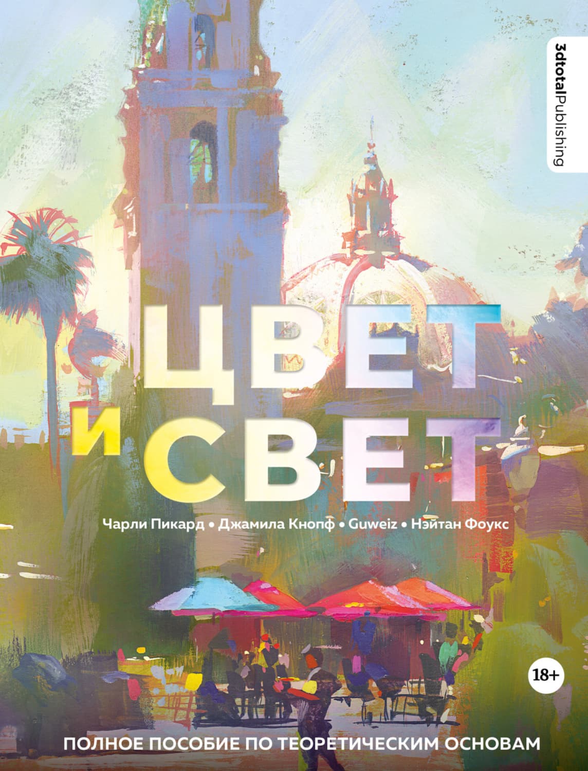 Обложка книги «Цвет и свет. Полное пособие по теоретическим основам» — 3дтотал