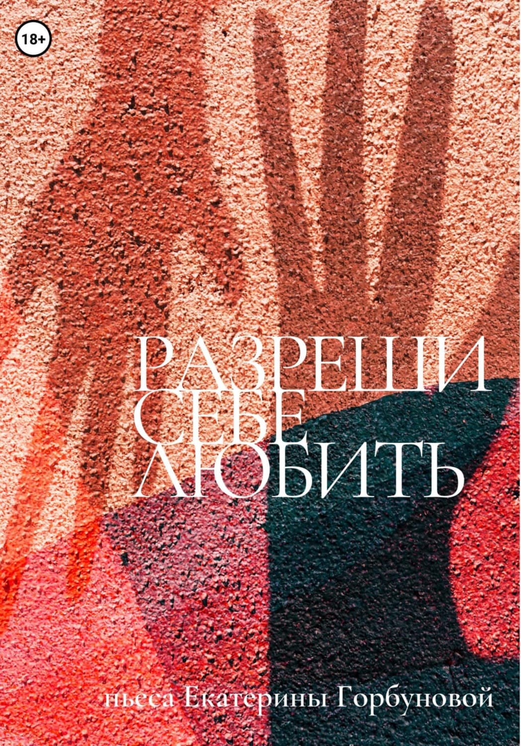 Обложка книги «Разреши себе любить» — Екатерина Горбунова