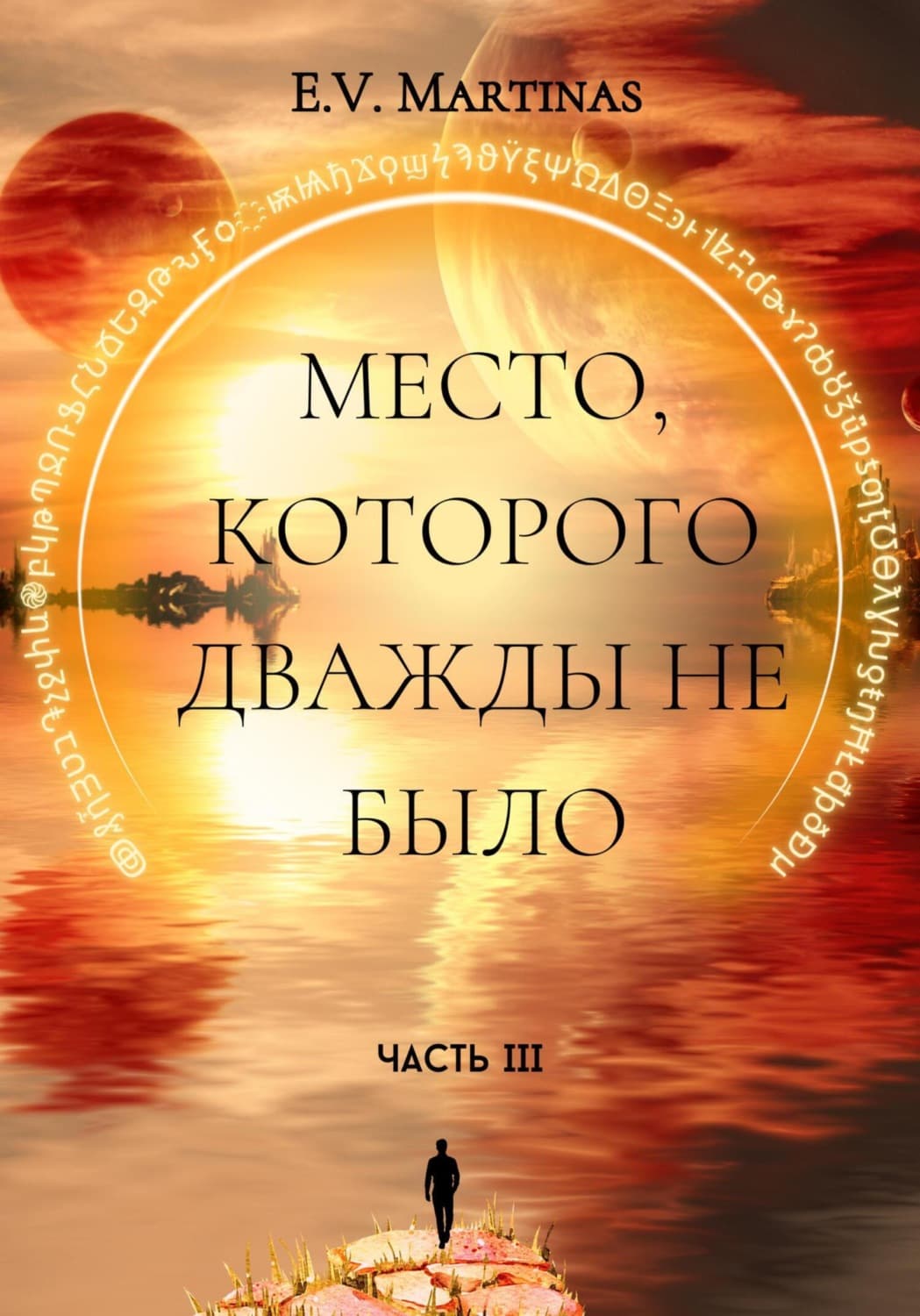 Обложка книги «Место, которого дважды не было. Часть третья» — Е.В. Мартинас