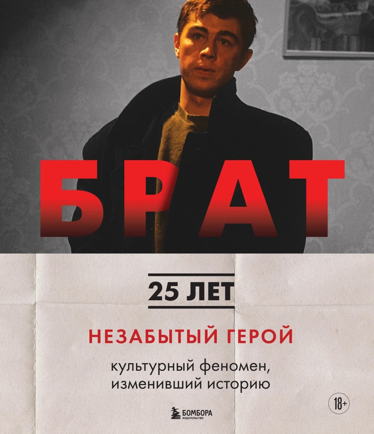 Обложка книги «Брат. Незабытый герой. Культурный феномен, изменивший историю» — Михаил Володин