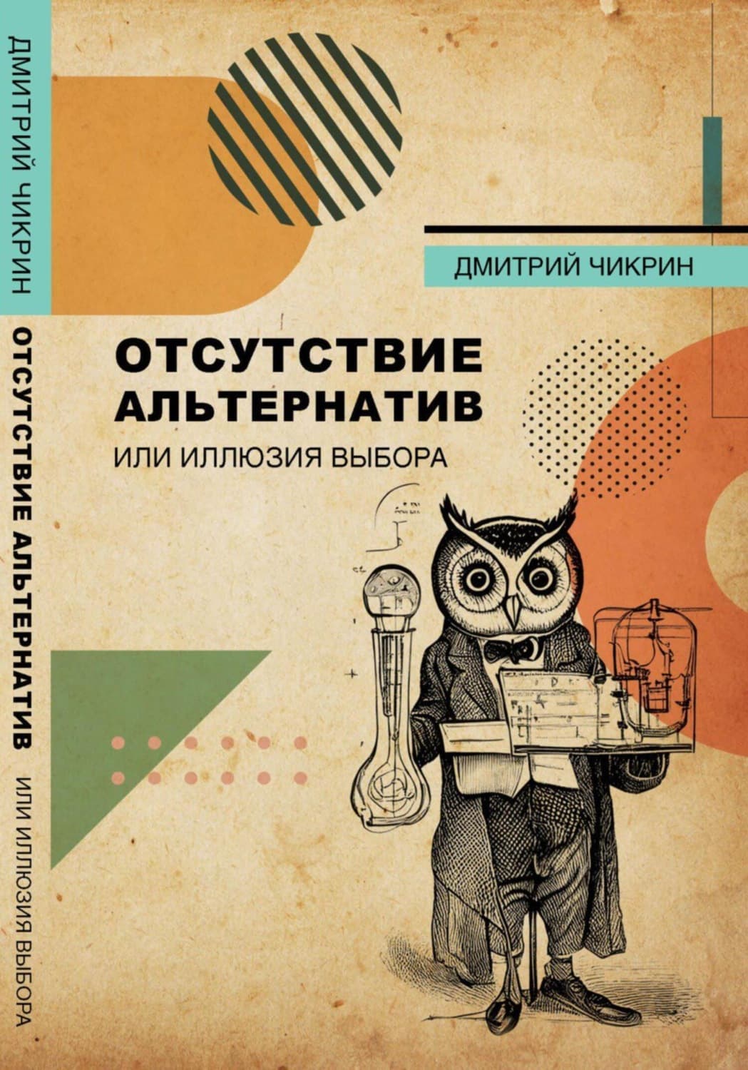 Обложка книги «Отсутствие альтернатив или Иллюзия выбора» — Дмитрий Чикрин