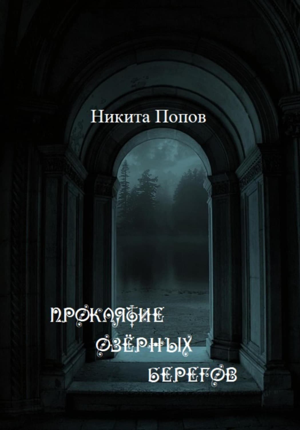 Обложка книги «Проклятие озёрных берегов» — Николай Попов