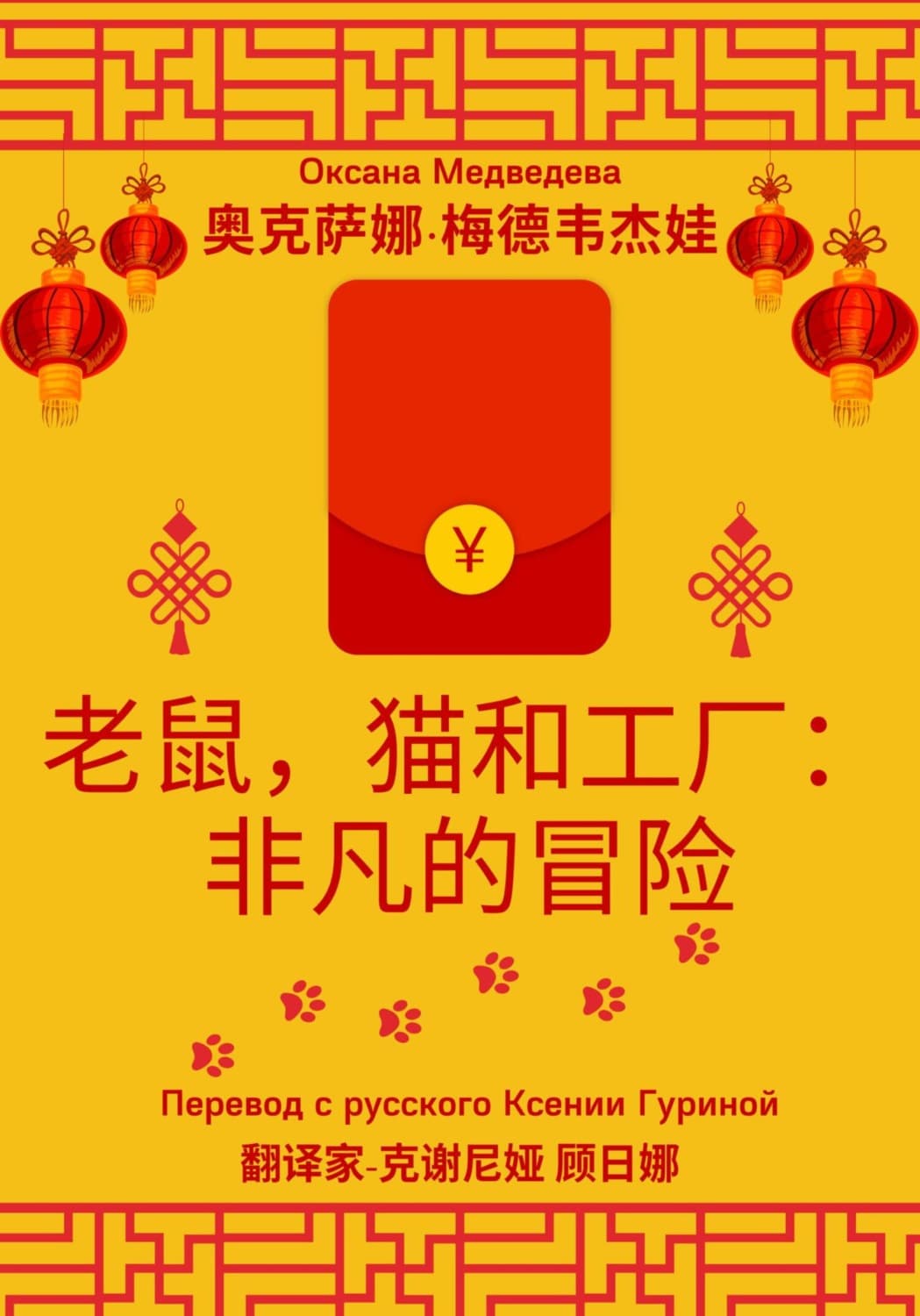 Обложка книги «老鼠，猫和工厂：非凡的冒险» — Ольга Медведева