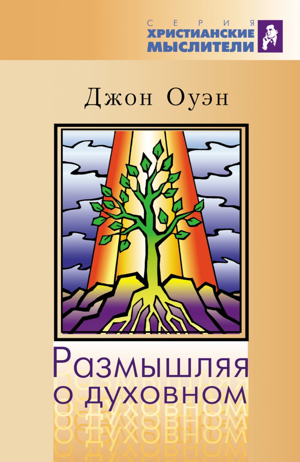Обложка книги «Размышляя о духовном» — Джо Оуэн