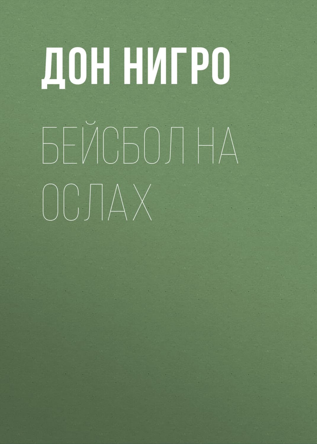Обложка книги «Бейсбол на ослах» — Дон Нигро