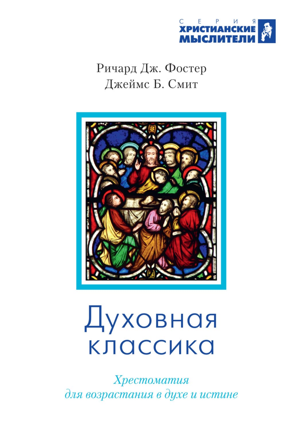 Обложка книги «Духовная классика. Избранные произведения для самостоятельного и группового чтения» — Дэвид Смит