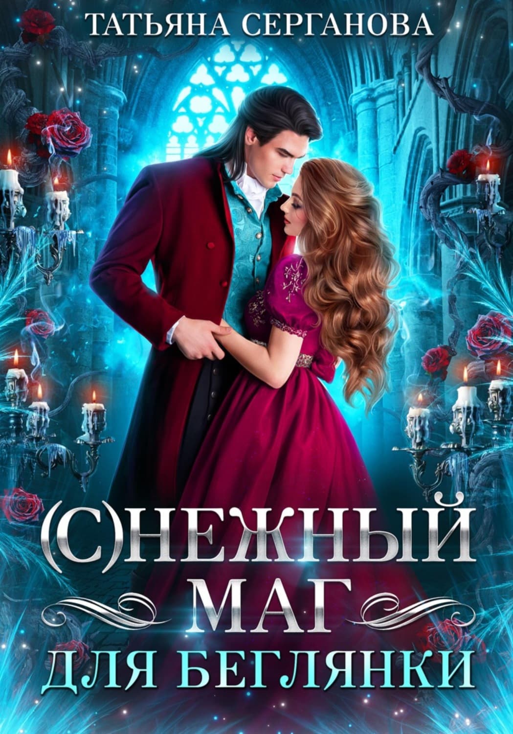 Обложка книги «(С)Нежный маг для беглянки» — Татьяна Серганова