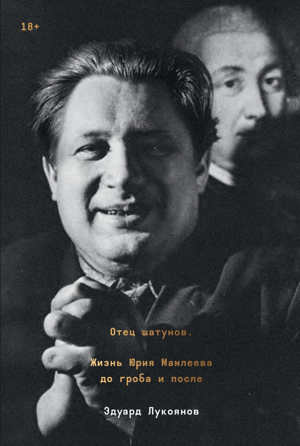 Обложка книги «Отец шатунов. Жизнь Юрия Мамлеева до гроба и после» — Эдуард Лукоянов