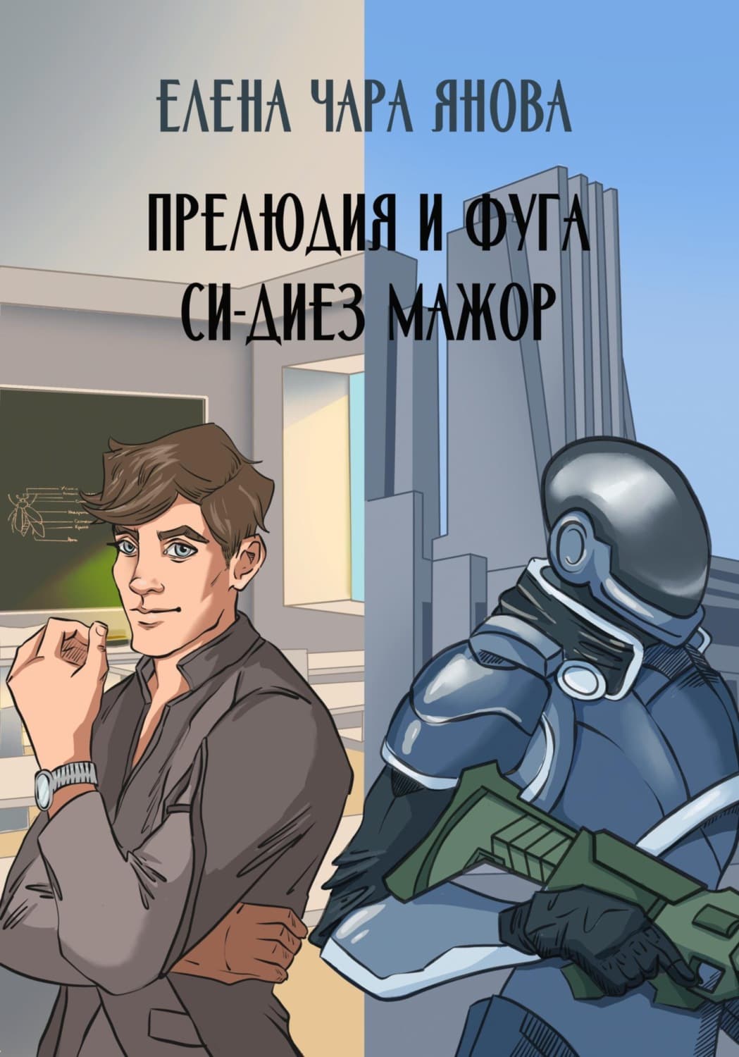 Обложка книги «Прелюдия и фуга си-диез мажор» — Евгения Янова