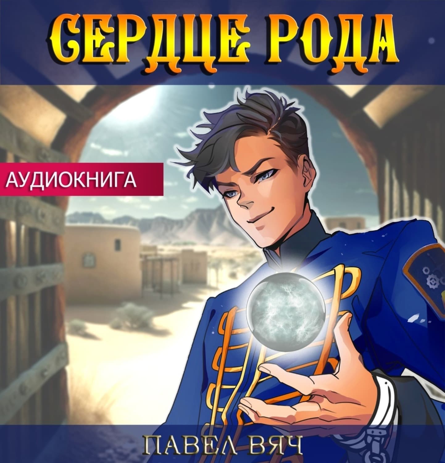 Обложка книги «Сердце рода» — Павел Вяч