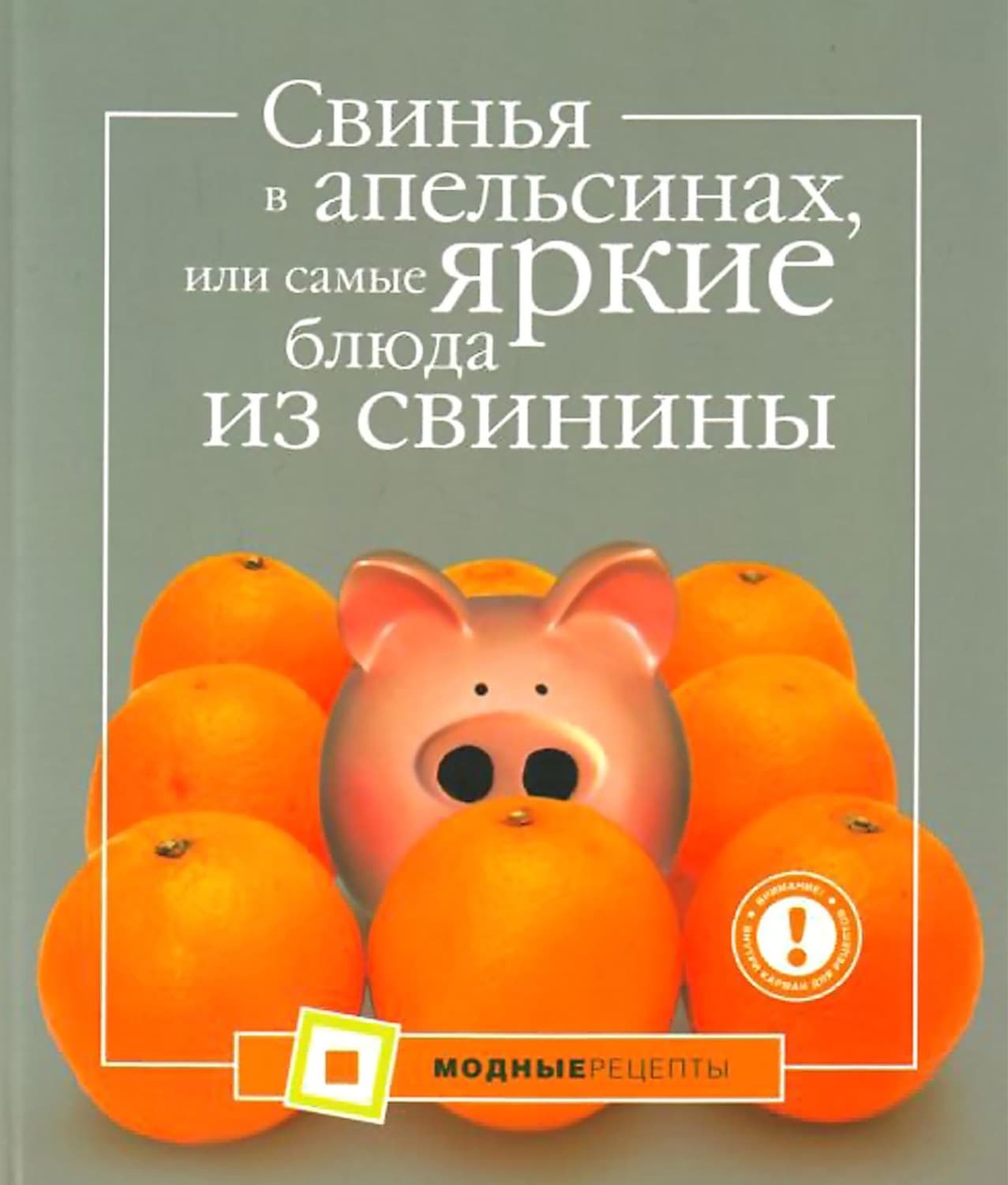 Обложка книги «Свинья в апельсинах, или Самые вкусные блюда из свинины» — А. Большакова
