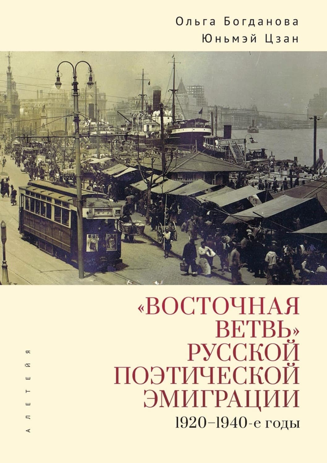 Обложка книги ««Восточная ветвь» русской поэтической эмиграции (1920-1940-е годы)» — Ольга Богданова