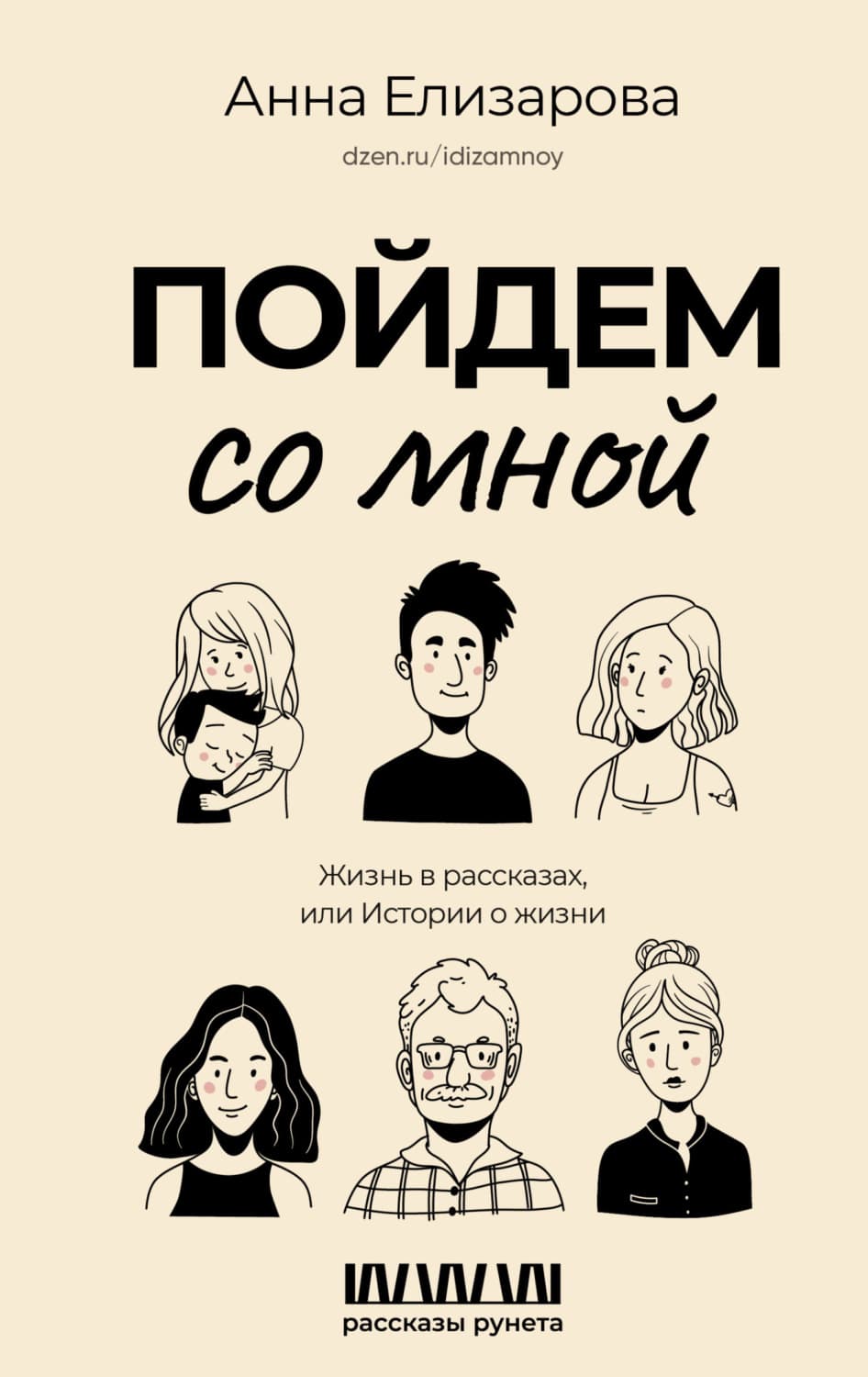 Обложка книги «Пойдем со мной. Жизнь в рассказах, или Истории о жизни» — Анна Елизарова
