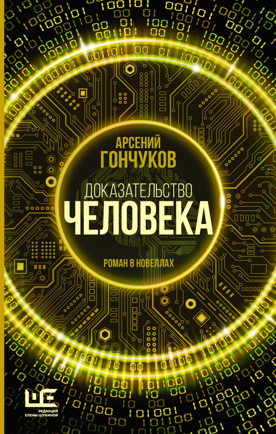 Обложка книги «Доказательство человека. Роман в новеллах» — Арсений Гончуков