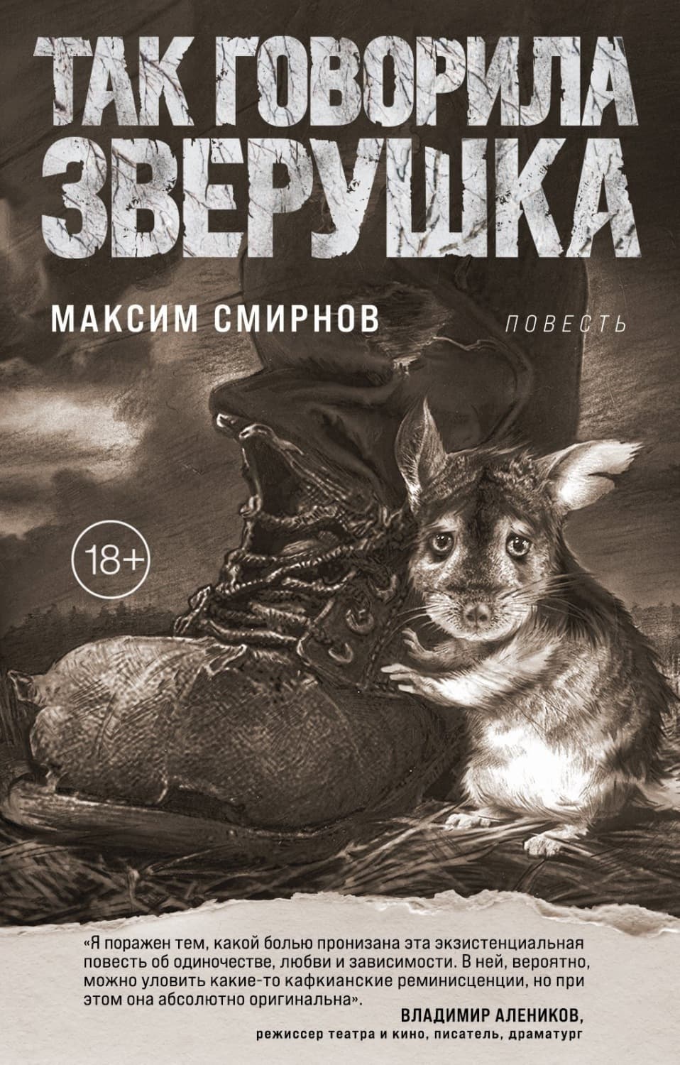 Обложка книги «Так говорила Зверушка» — Михаил Смирнов