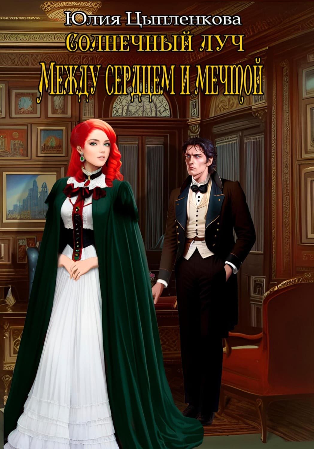 Обложка книги «Солнечный луч. Между сердцем и мечтой» — Юлия Цыпленкова