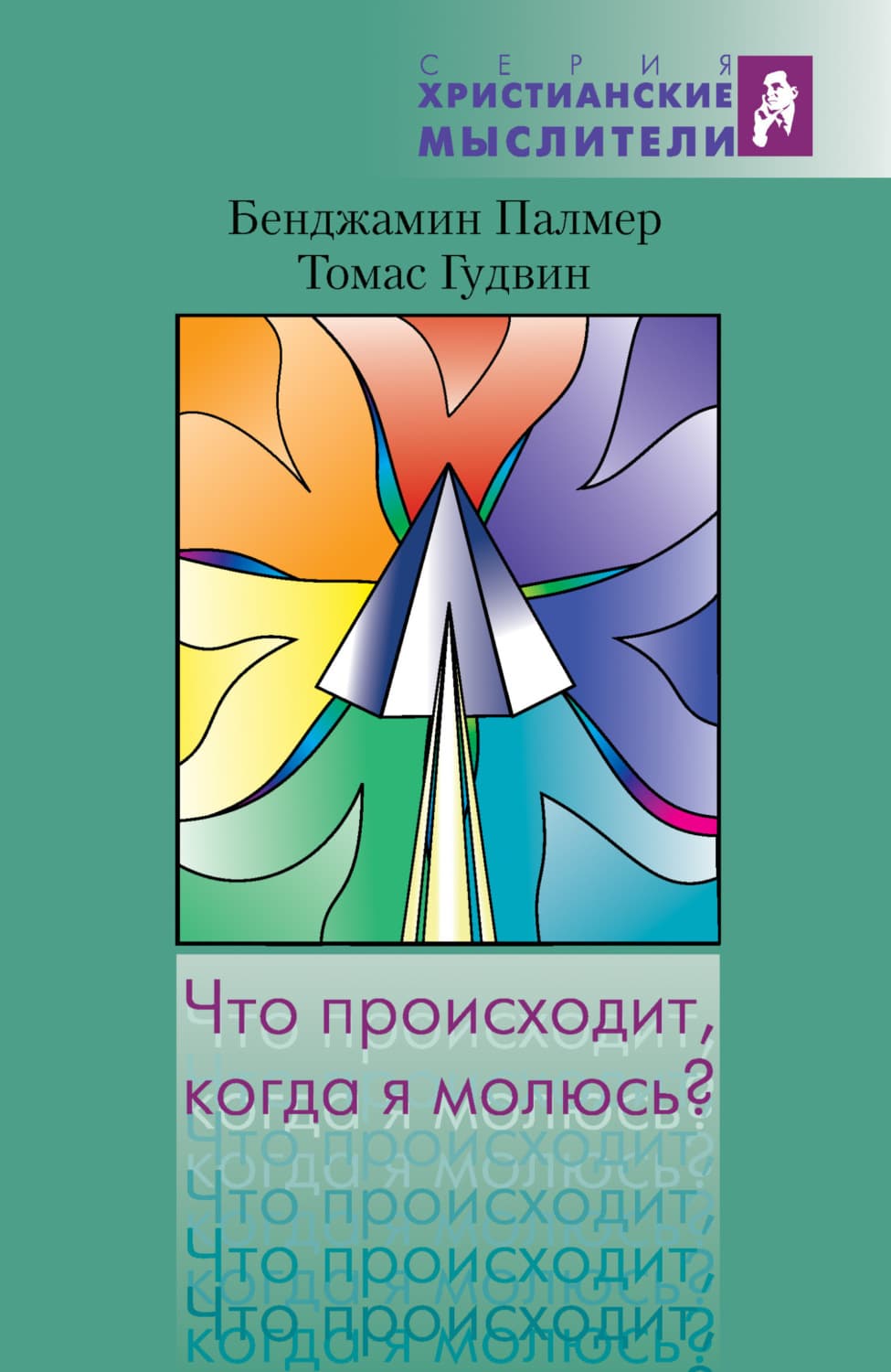 Обложка книги «Что происходит, когда я молюсь?» — Мелани Бенджамин