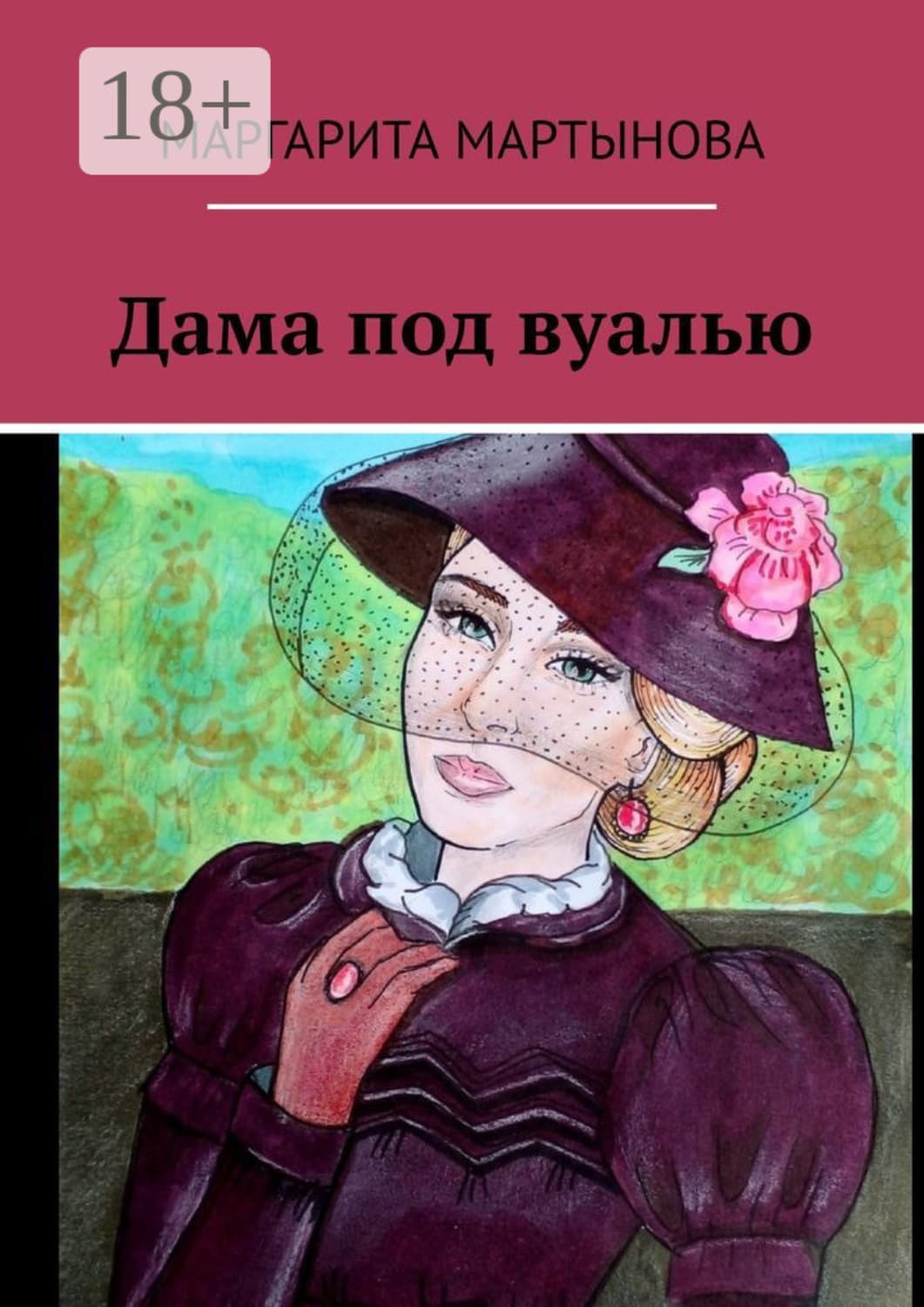 Обложка книги «Дама под вуалью» — Маргарита Мартынова