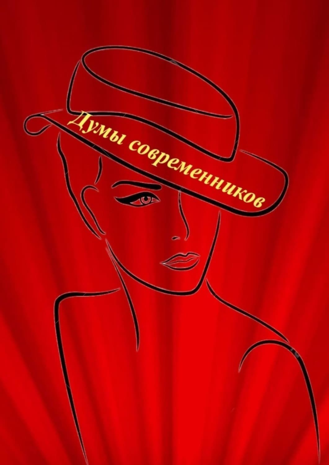 Обложка книги «Думы современников» — Надежда Козлова