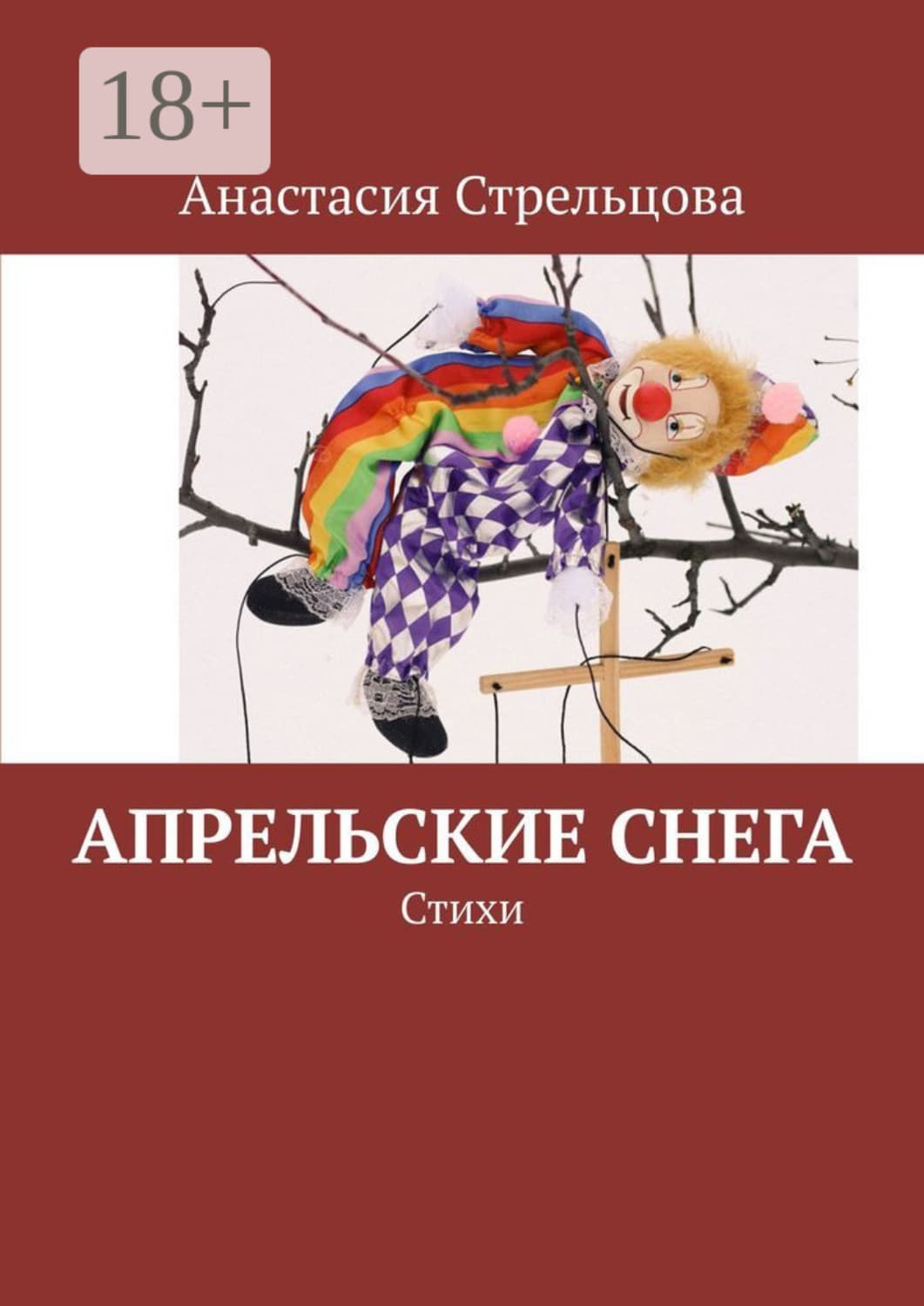 Обложка книги «Апрельские снега. Стихи» — Анастасия Стрельцова