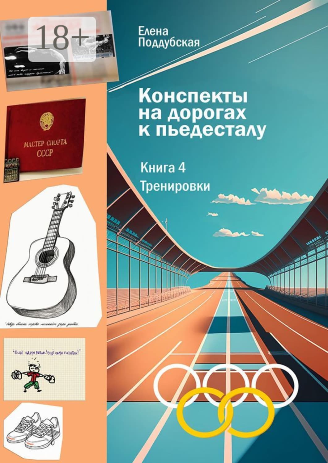 Обложка книги «Конспекты на дорогах к пьедесталу. Книга 4. Тренировки» — Елена Поддубская