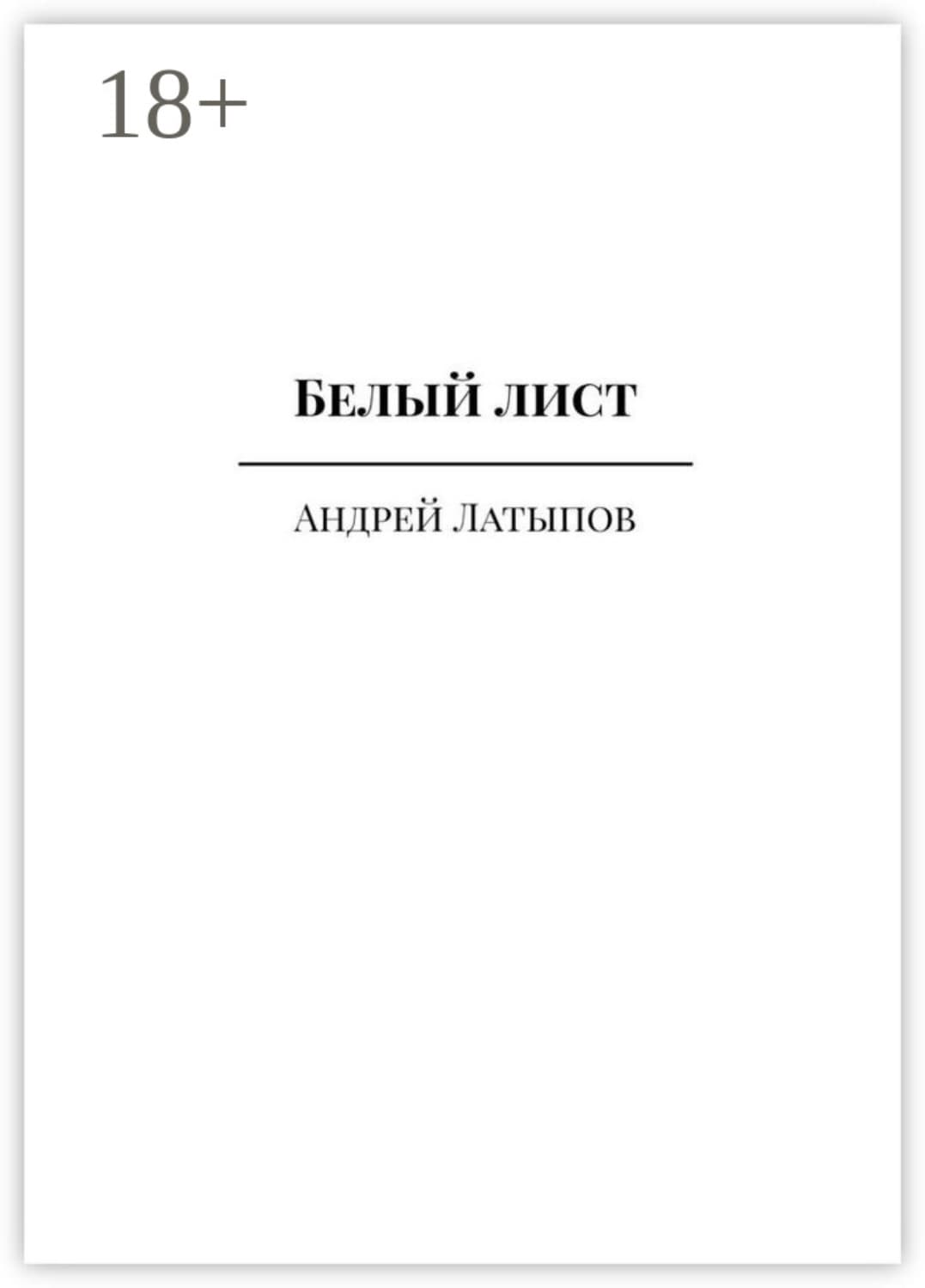 Обложка книги «Белый лист» — Александр Латыпов