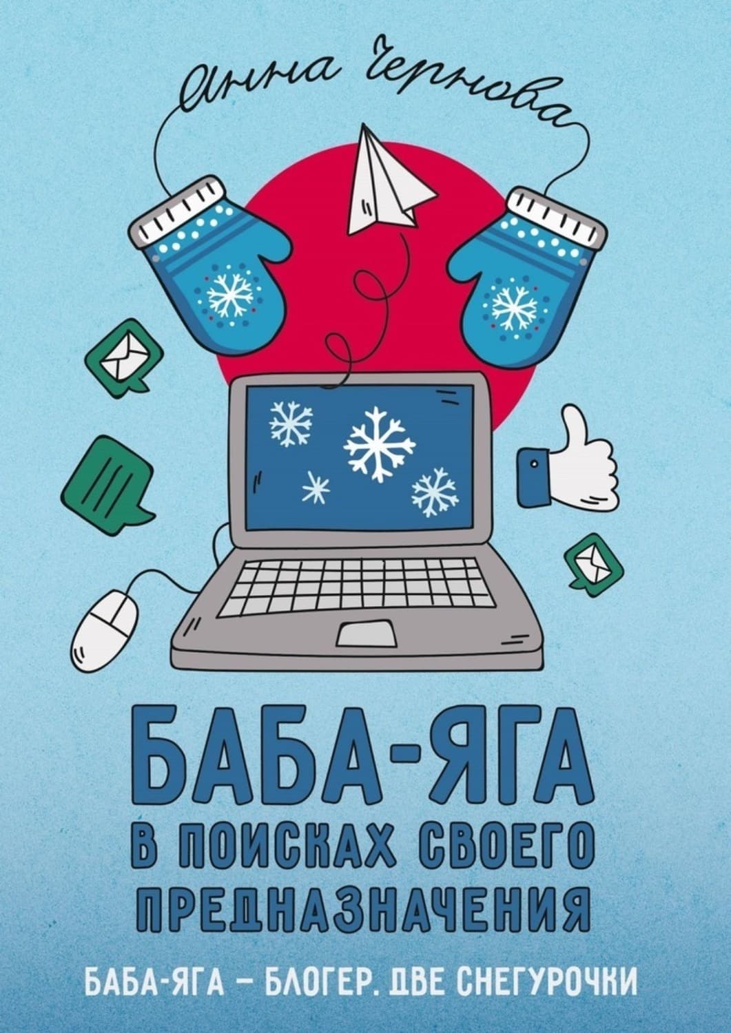 Обложка книги «Баба-яга в поисках своего предназначения» — Александра Чернова