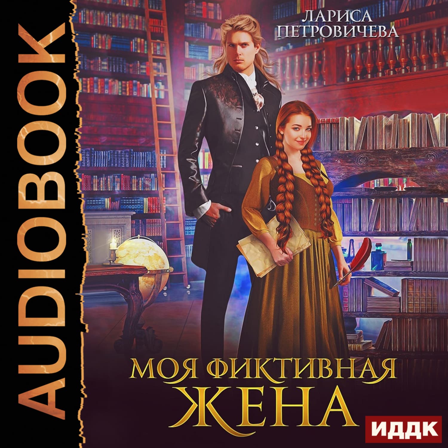 Обложка книги «Моя фиктивная жена» — Лариса Петровичева