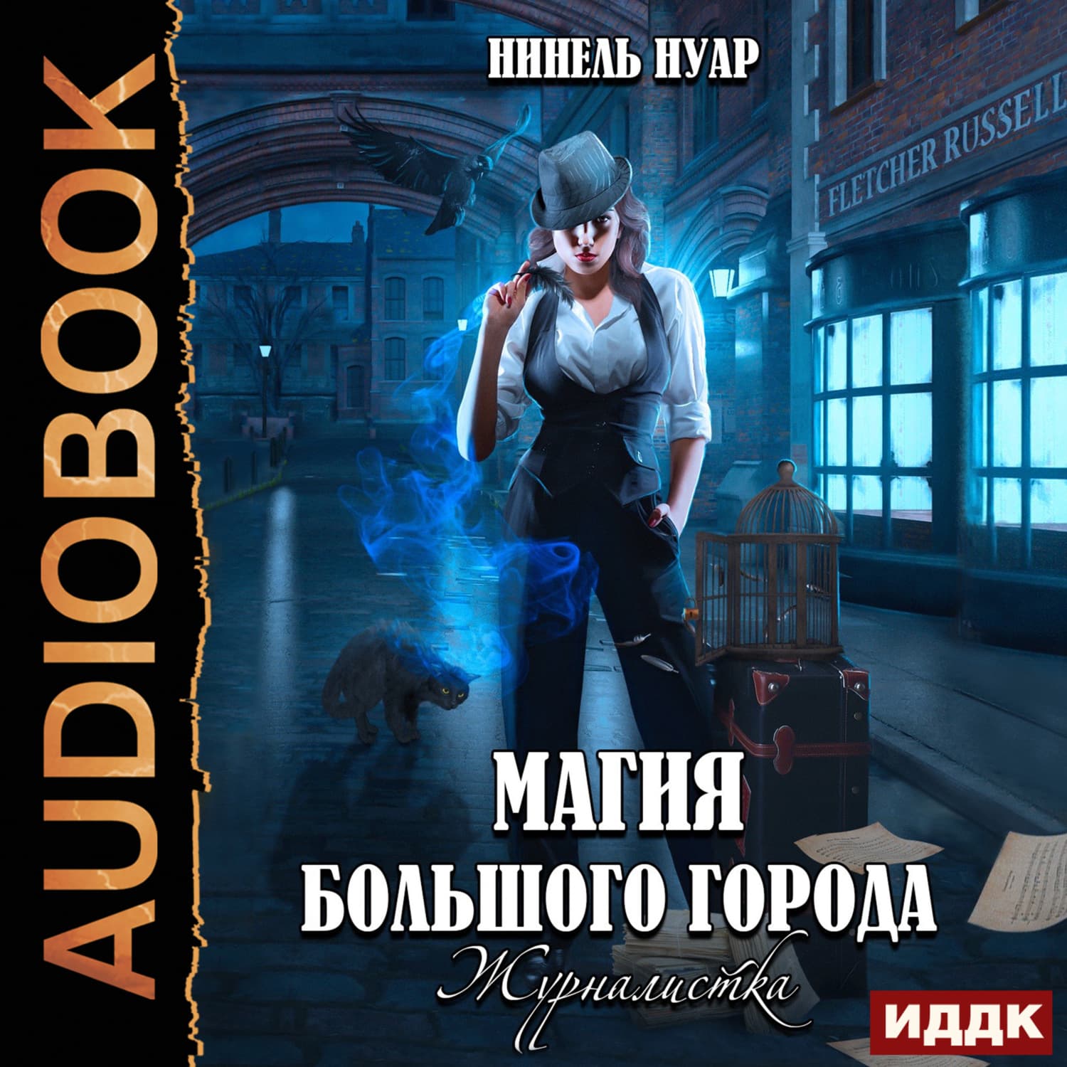 Обложка книги «Магия большого города. Книга 2. Журналистка» — Нинель Нуар
