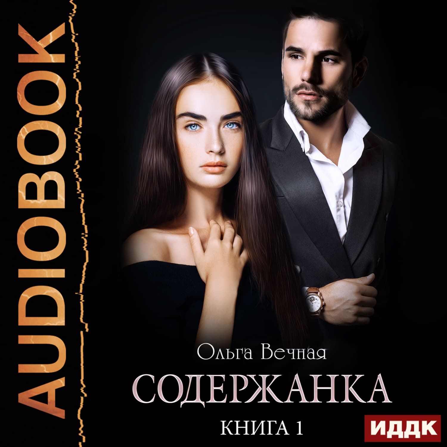 Обложка книги «Содержанка. Книга 1» — Ольга Вечная