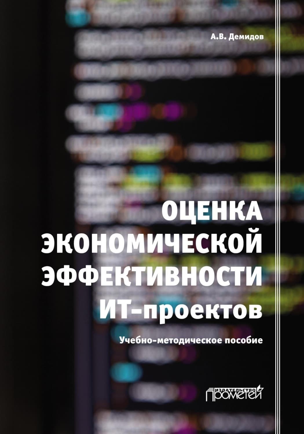 Обложка книги «Оценка экономической эффективности ИТ-проектов» — Андрей Демидов