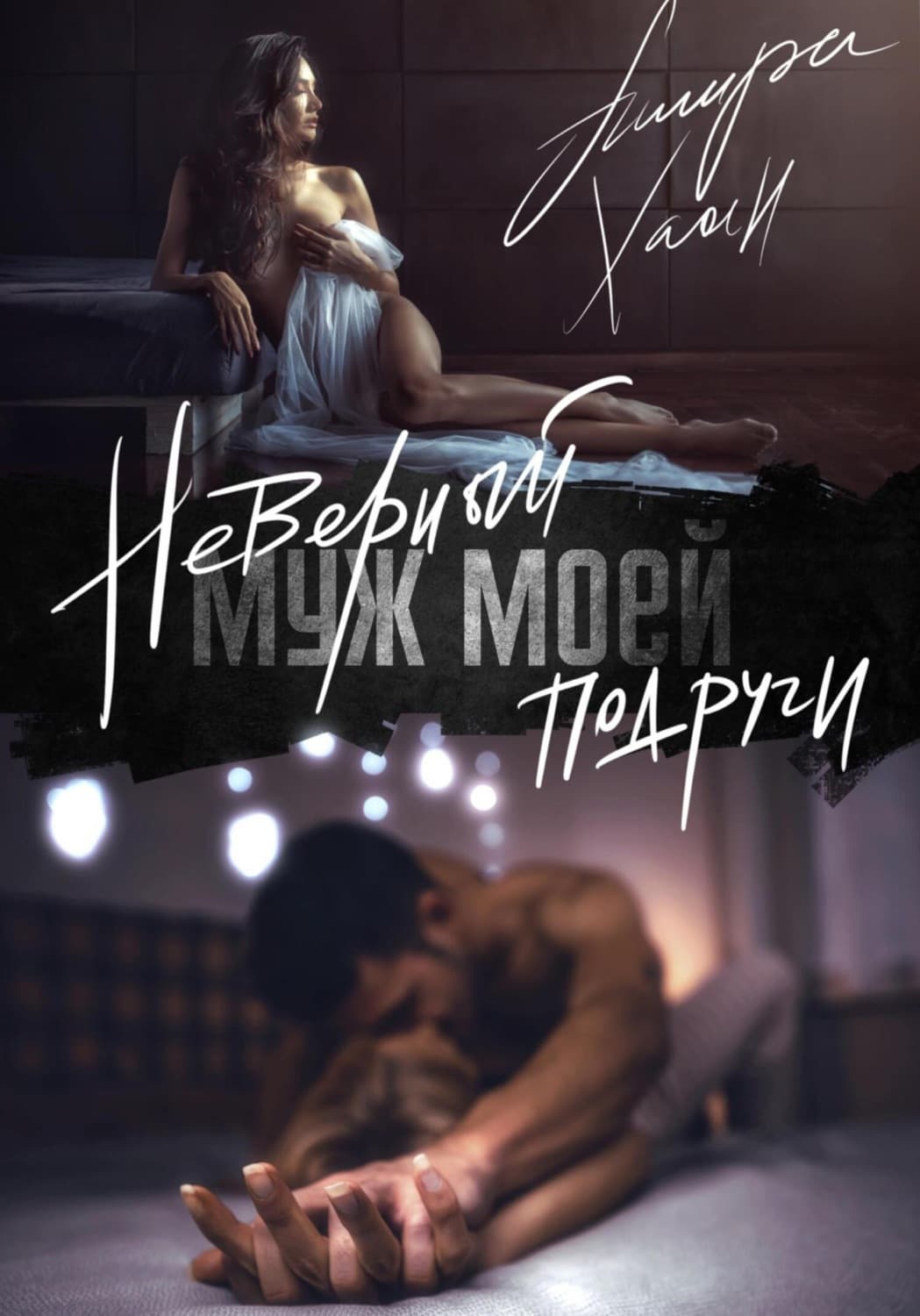 Обложка книги «Неверный муж моей подруги» — Ашира Хаан