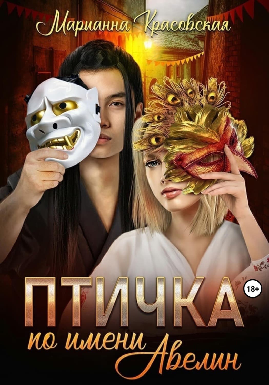 Обложка книги «Птичка по имени Авелин» — Марианна Красовская