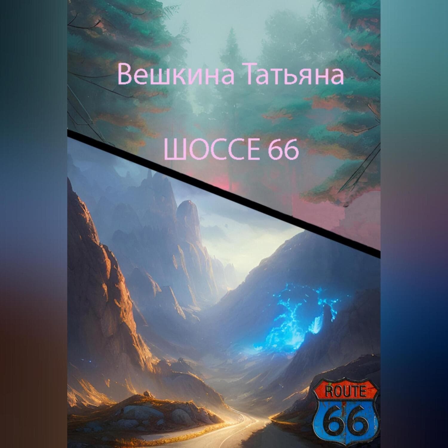 Обложка книги «Шоссе 66» — Татьяна Вешкина