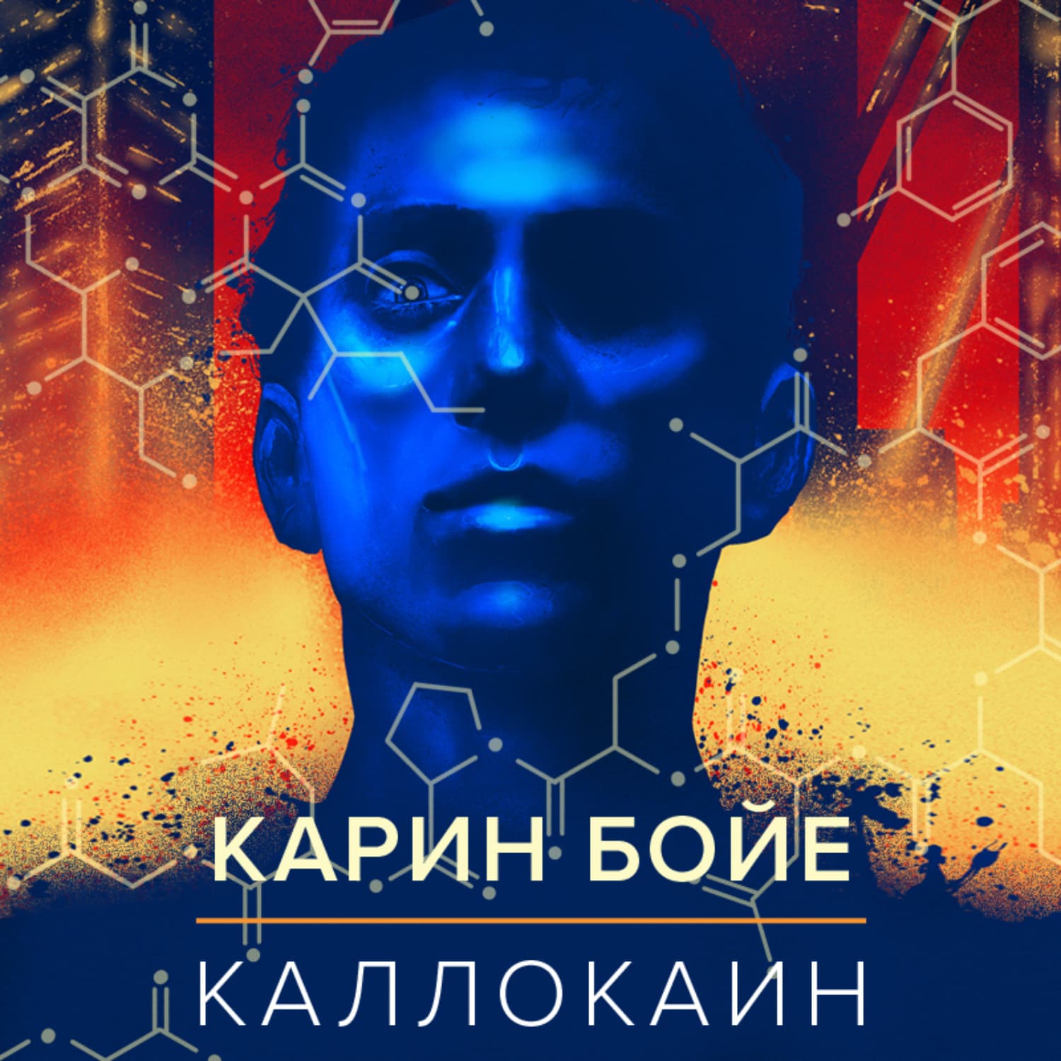 Обложка книги «Каллокаин» — Бедекер Карин
