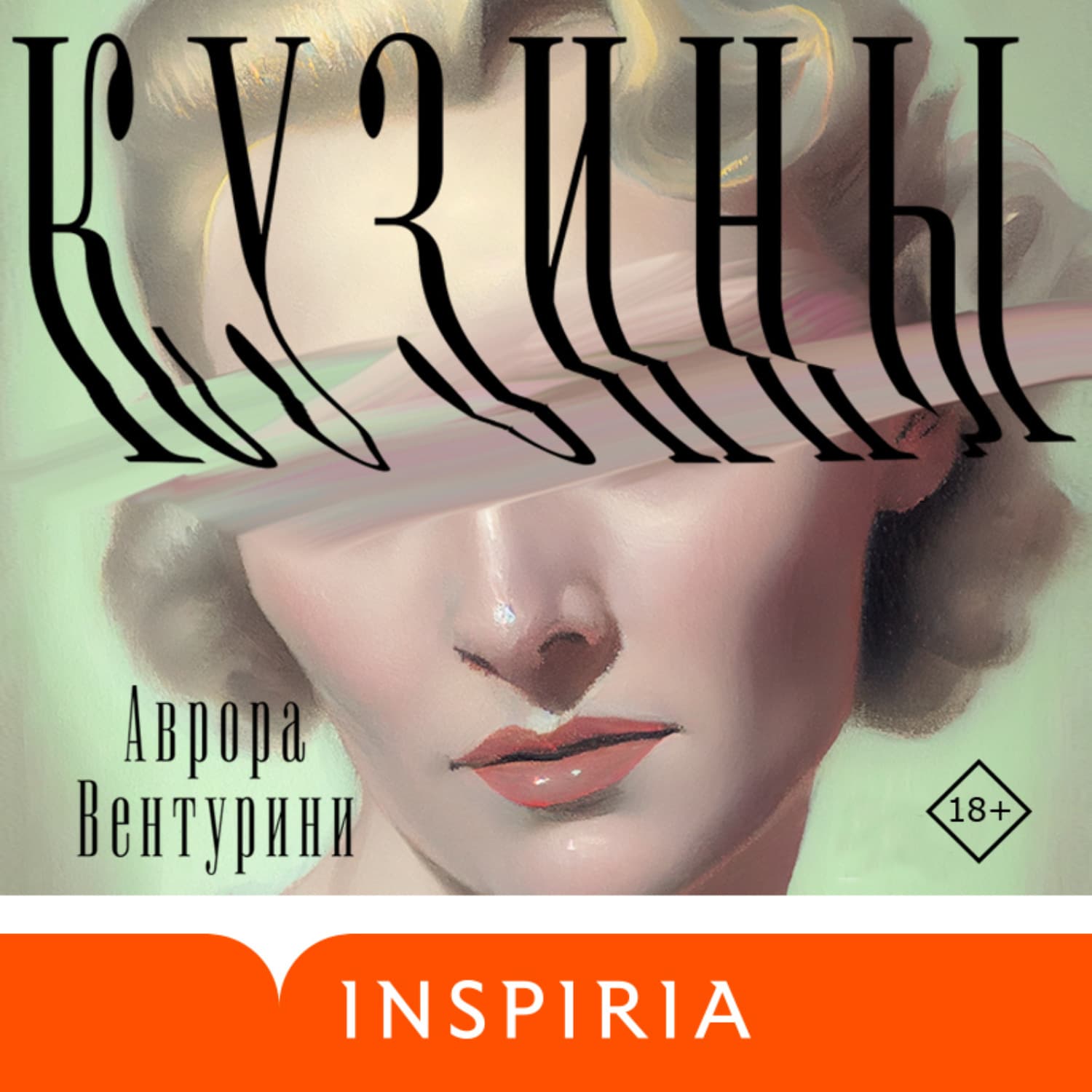 Обложка книги «Кузины» — Аврора Вентурини