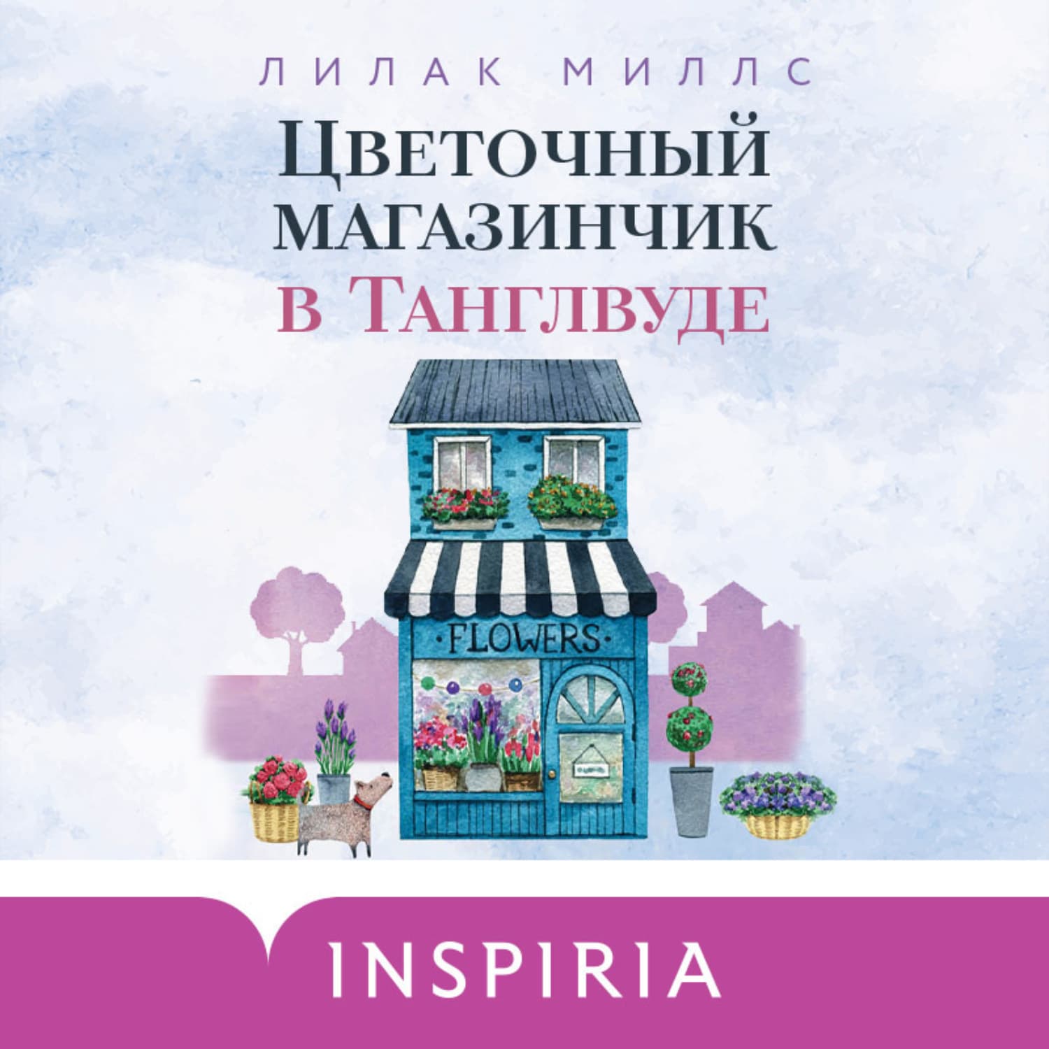 Обложка книги «Цветочный магазинчик в Танглвуде» — Миллс Лилак